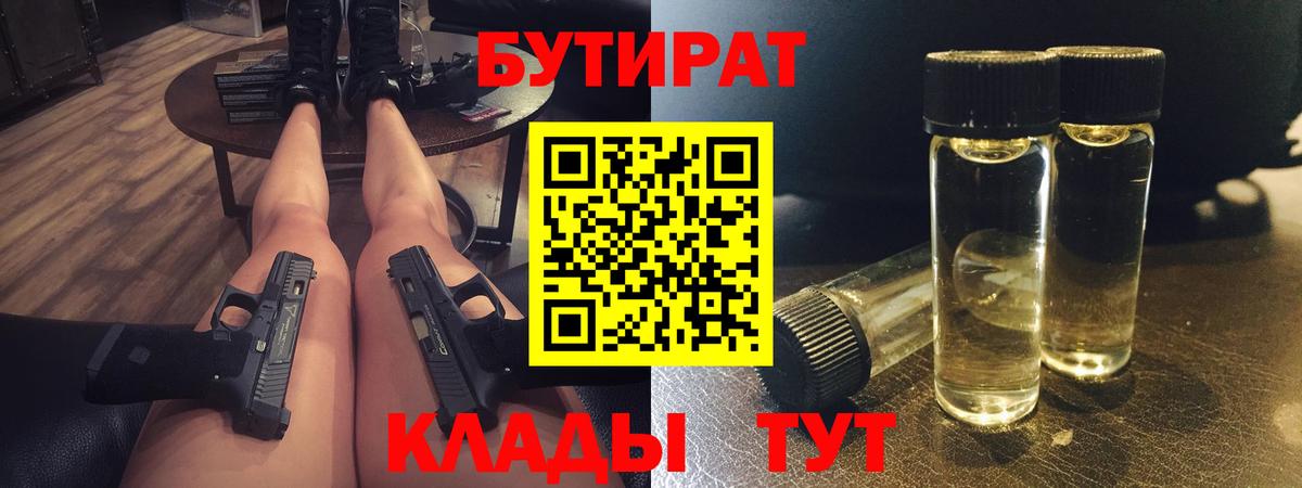 БУТИРАТ Butirat Осинники